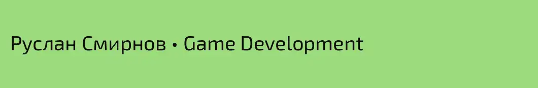 Руслан Смирнов • Game Development